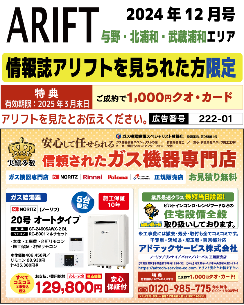 情報誌アリフト掲載広告をご覧の方限定セール