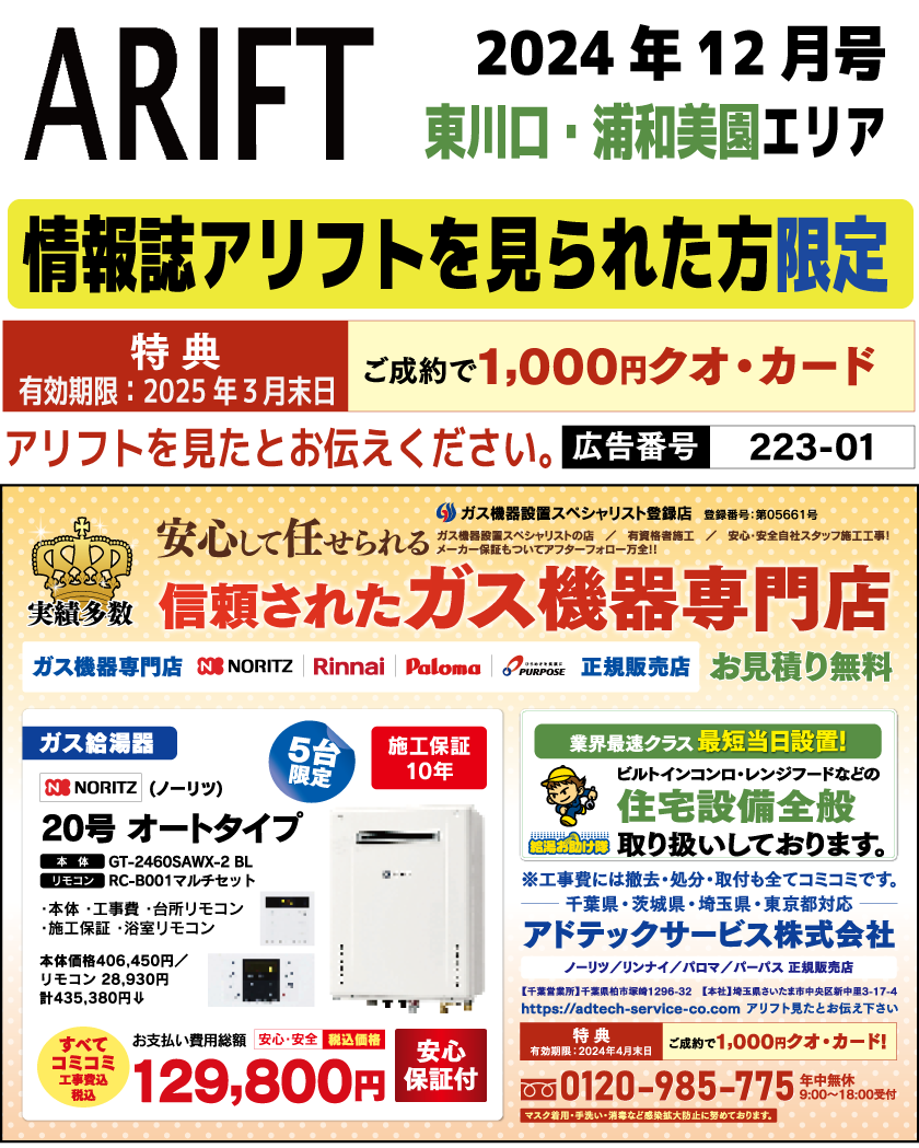 情報誌アリフト掲載広告をご覧の方限定セール
