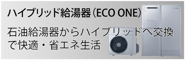 石油給湯器からハイブリッドへ交換で快適・省エネ生活