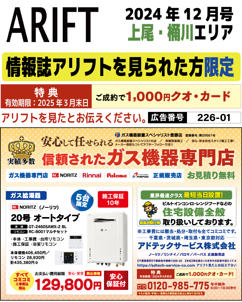 情報誌アリフト掲載広告をご覧の方限定セール