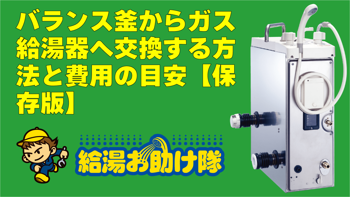 バランス釜からガス給湯器へ交換する方法と費用の目安【保存版】