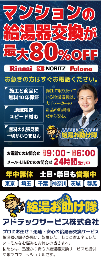 マンションの給湯器交換ならアドテックサービス（給湯お助け隊）