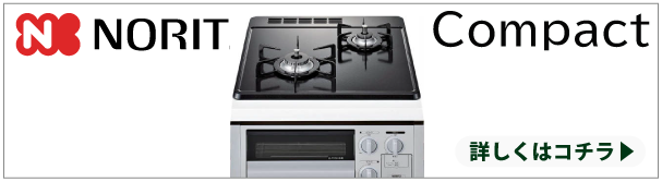 ノーリツ コンパクト