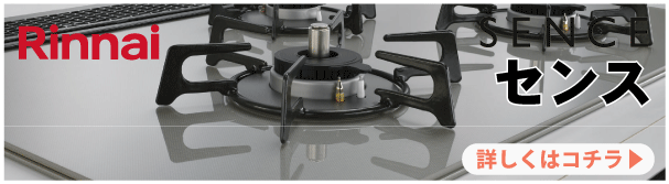 リンナイ　センス