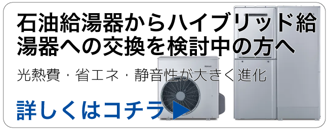 石油給湯器からハイブリッド給湯器へ変更をご検討している方へ