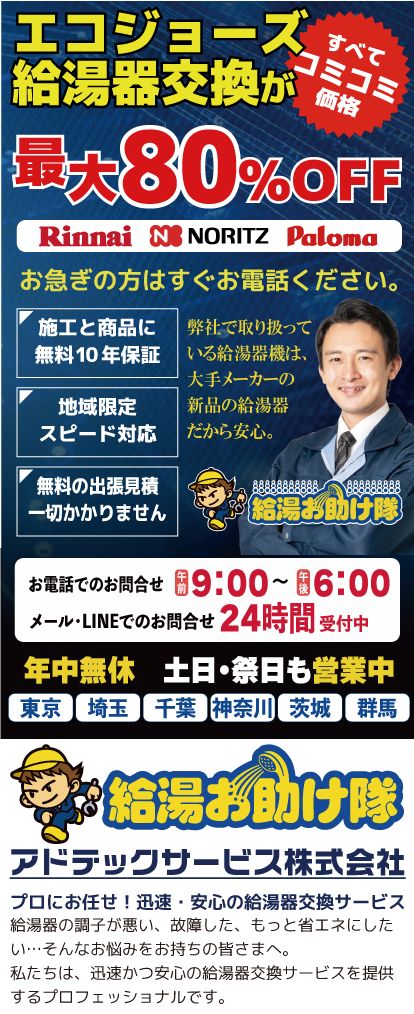 エコジョーズ給湯器が最大80％OFF