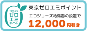 2025ゼロエミ