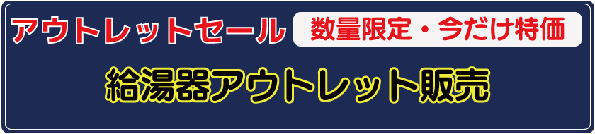 アウトレット給湯器