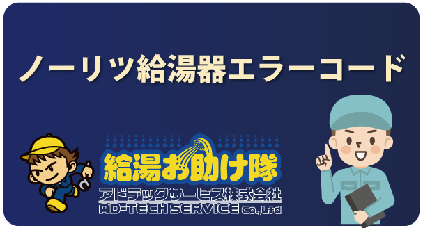 ノーリツ給湯器エラーコード