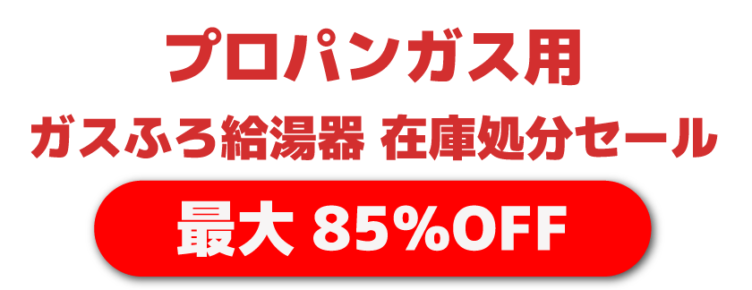 プロパンガス用給湯器セール