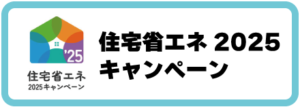 2025住宅省エネ