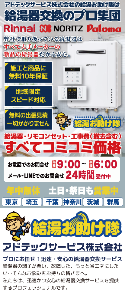 給湯器の交換ならアドテックサービス（給湯お助け隊）お任せください。