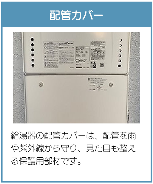 配管カバー