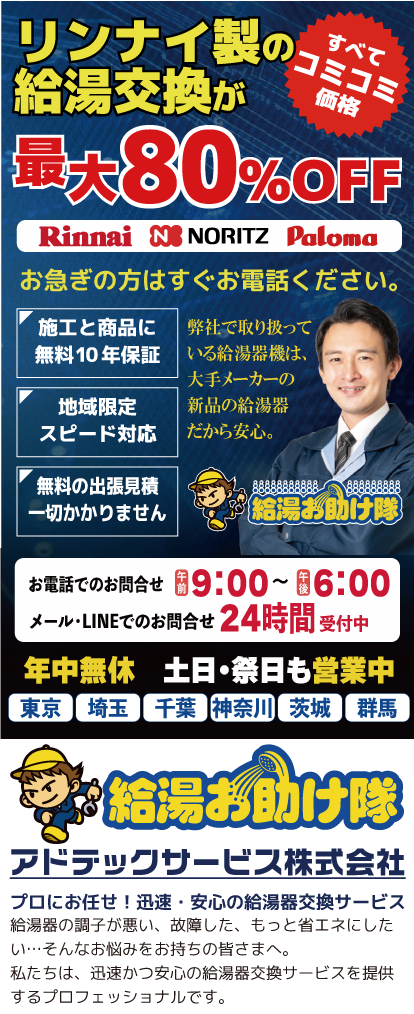 リンナイ給湯器が最大80％OFF