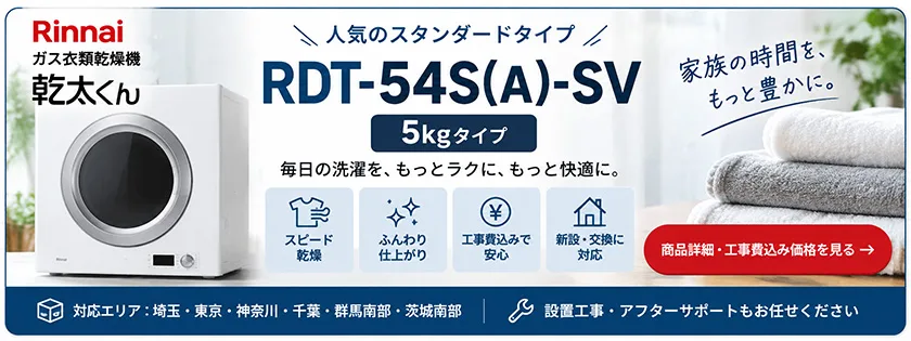 リンナイ乾太くん RDT-54S(A)-SV 5kgスタンダードタイプ｜商品価格・設置工事費込み