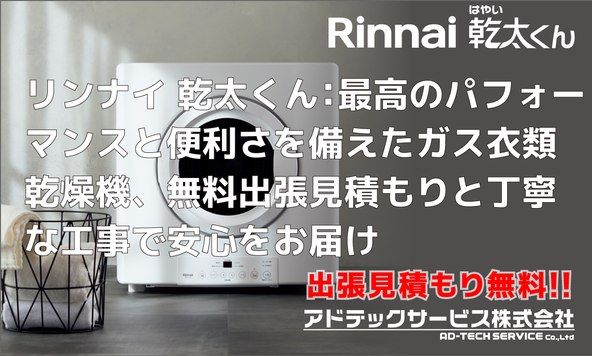 リンナイ 乾太くん：最高のパフォーマンスと便利さを備えたガス衣類乾燥機、無料出張見積もりと丁寧な工事で安心をお届け