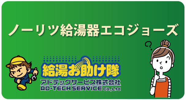 ノーリツ給湯器エコジョーズ