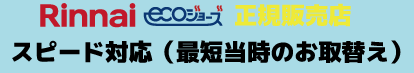 リンナイ正規販売店