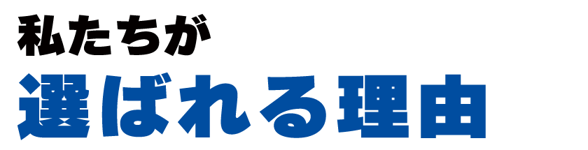 私たちが選ばれる理由