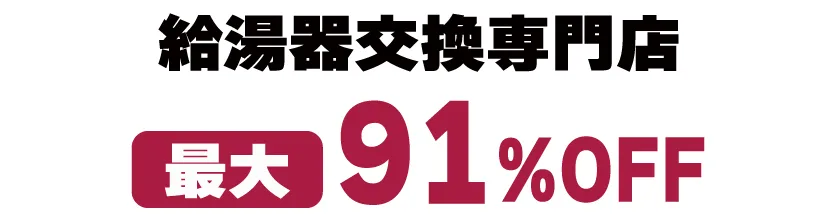 最大91％OFF