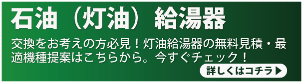 石油給湯器はコチラ