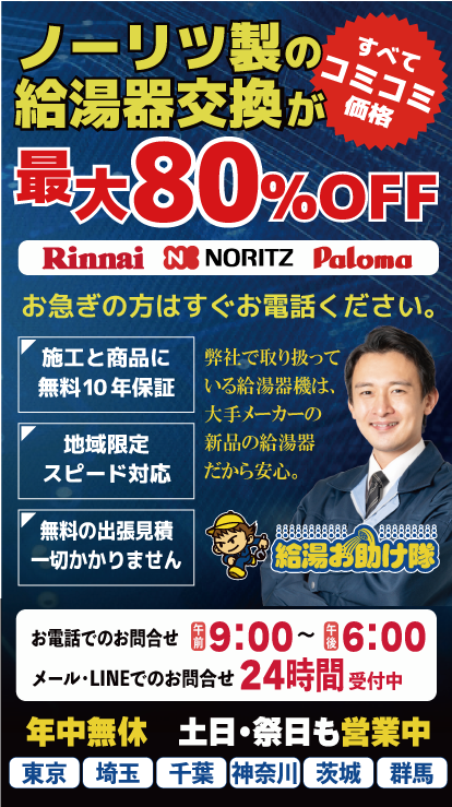 ノーリツ製給湯器が最大80％OFF