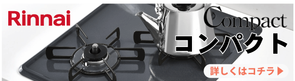 リンナイ　コンパクト