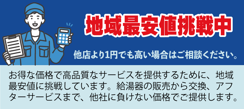 地域最安値挑戦中！