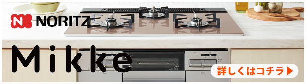 ノーリツ ミッケ