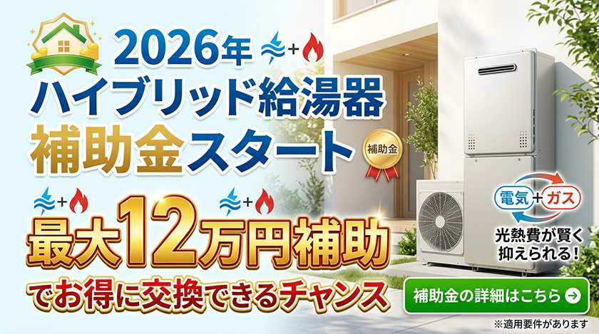 ハイブリッド給湯器2026補助金バナー