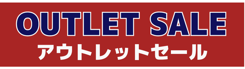 アウトレットセール