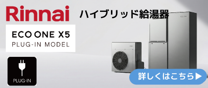 リンナイ　ハイブリッド給湯器　エコワン　X5　プラグインモデル