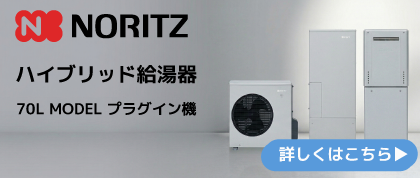 ノーリツ　ハイブリッド給湯器