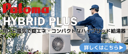 パロマ　ハイブリッド給湯器