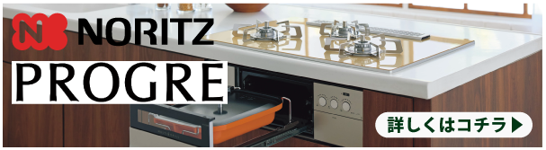 ノーリツ プログレ