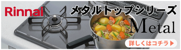 リンナイ　メタルトップ