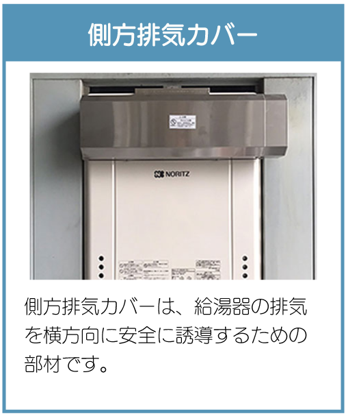 側方排気カバー