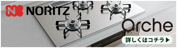 ノーリツ オルシェ