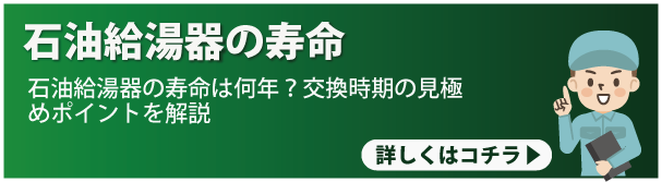 石油給湯器の寿命