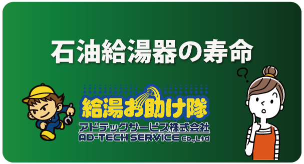 石油給湯器の寿命