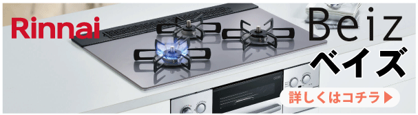 リンナイ　ベイズ