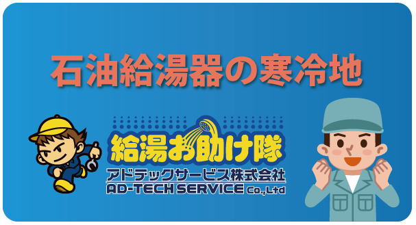 石油給湯器の寒冷地おすすめ