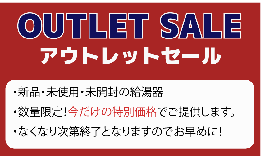 アウトレットセール