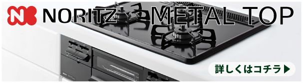 ノーリツ　メタルトップ