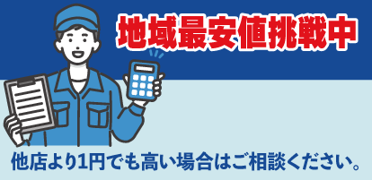 地域最安値挑戦中 他店より1円でも高ければご相談ください。