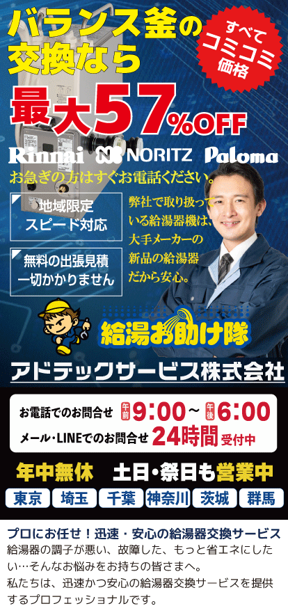 バランス釜の交換ならアドテックサービス（給湯お助け隊）お任せください。