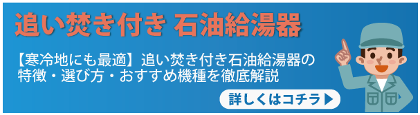 追い焚き付き 石油給湯器