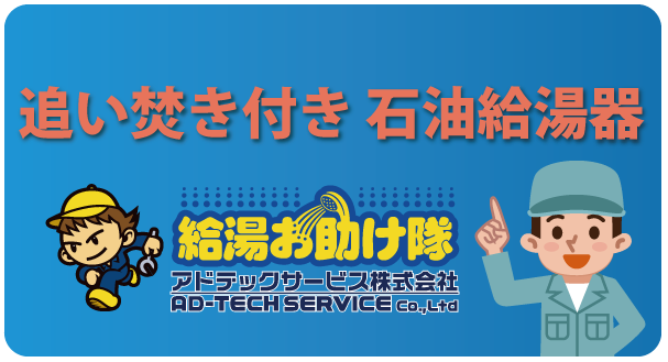 追い焚き付き 石油給湯器
