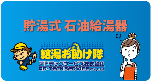 貯湯式 石油給湯器