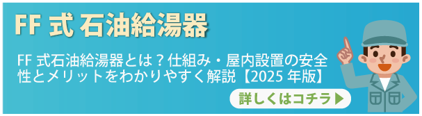 FF式 石油給湯器